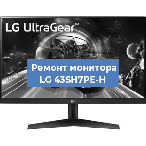 Замена разъема HDMI на мониторе LG 43SH7PE-H в Самаре